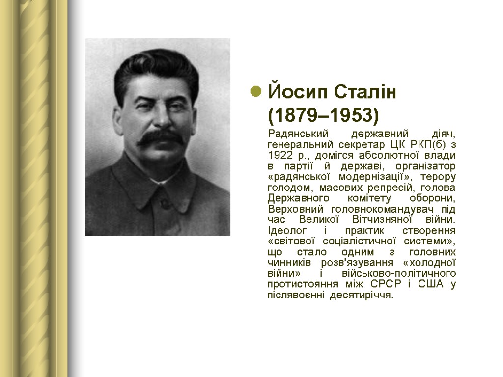 Йосип Сталін (1879–1953) Радянський державний діяч, генеральний секретар ЦК РКП(б) з 1922 р., домігся